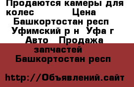 Продаются камеры для колес R15 R16 › Цена ­ 200 - Башкортостан респ., Уфимский р-н, Уфа г. Авто » Продажа запчастей   . Башкортостан респ.